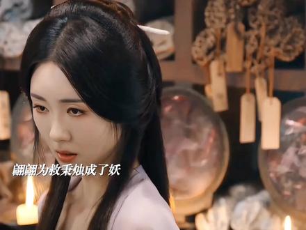 为救秉烛甘愿成妖!秉烛自责!结局注定会死于他手!#汪铎 #逍遥