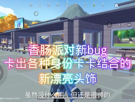 香肠派对新bug:卡出各种身份卡结合的漂亮头饰