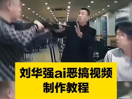 刘华强ai恶搞制作教程 刘华强ai恶搞模板 刘华强ai恶搞 刘华强买瓜 刘华强ai恶搞朋友 刘华强ai恶搞特效 刘华强ai恶搞视频 刘华强AI恶搞版 刘华强ai恶搞素材 刘华强ai恶搞怎么弄的 刘华强拿枪指封彪 #刘华强ai恶搞 #即梦Ai#AI分身戏精大赛 #我的AI分身杀疯了