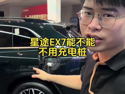 充电不用充电桩行不行#星途ex7 #新能源汽车 #我为星途代言