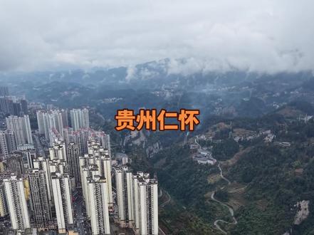 #仁怀 贵州消费最高的城市#贵州仁怀