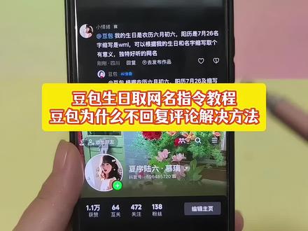 你们要的豆包取网名ai指令教程来了豆包为什么不回评论解决方法豆包ai免费取名入口豆包取网名ai指令豆包取名字豆包取网名豆包取名字ai指令豆包生日取名字指令豆包根据生日取名指令#豆包取名字#豆包取网名#豆包豆包取名字ai指令教程如何让豆
包给你取网名ai教程让豆包给你取名字ai指令#人类对豆包的开发不足百分之一