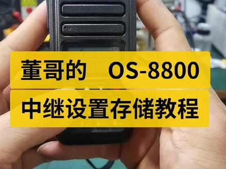 董哥的os-8800手持对讲机。设置中继教程 #业余无线电 #中国业余无线电 #对讲机维修