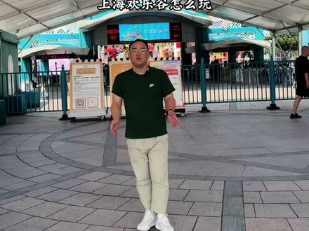 上海欢乐谷保姆级攻略来了#国庆超会玩指南 #国庆吃喝玩乐节 #上海欢乐谷街头红人节#欢乐中国玩出色 #十一沉浸式旅行体验