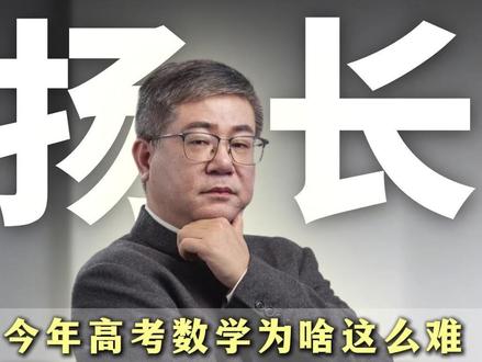 2026新高考数学为什么这么难?背后是人才筛选战略#2026高考数学 #高考加油 #高考数学 #曹俊扬长教育