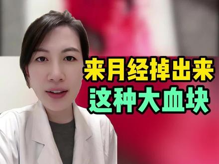 来姨妈掉出来的大血块? #女性健康 #硬核健康科普行动