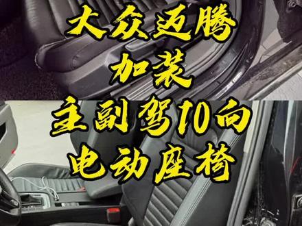 大众迈腾加装主副驾10向电动座椅,你知道是哪10向吗?#大众迈腾 #电动座椅改装 @抖音小助手