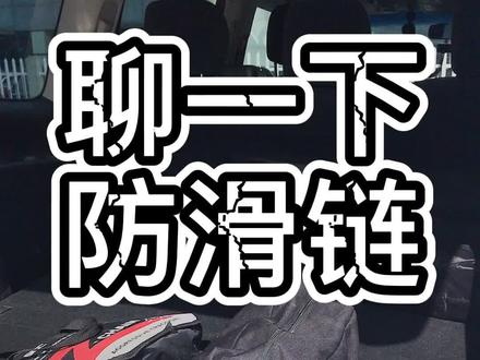 铁链的防滑链最靠谱,但重而且安装费劲,SCC的这次春节测试看看。 #自驾西藏