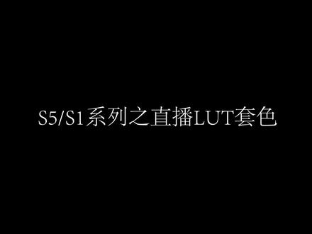 打开视频两分钟就让你学会一个功能之松下全画幅S5/S1系列直播LUT套色#摄影 #科技 #数码#松下s5 #相机直播