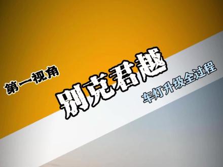 别克新君越挑战成功了吗? 都反应君越车灯亮度不是很好用,第一视角带你体验更换全过程,解不解压!!#君越 #别克君越 #别克 #长沙西魁车灯旗舰店