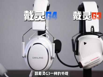 199的主动降噪游戏耳机?戴灵G4这下真酱味大鸡了 #戴灵g4 #游戏耳机 #头戴式耳机 #游戏 #头戴式游戏耳机