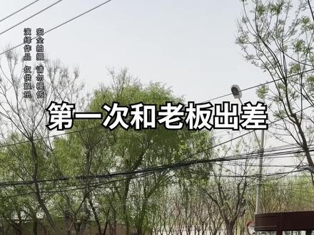记一次难忘的出差!#搞笑 #职场 #小轩的奇妙人生#3CE