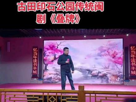 传统闽剧《叠牌》在古田印石公园上演,感受戏曲魅力, #杉洋古镇 #戏曲文化