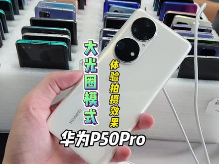 华为手机的大光圈怎么玩?#华为手机 #华为P50Pro