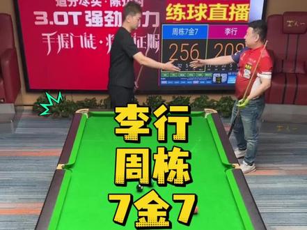 周栋大战李行#追分#周栋#李行#九球