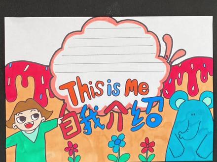 自我介绍手抄报#手抄报 #自我介绍手抄报#手抄报模板