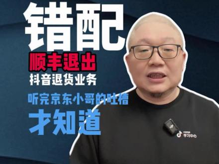 顺丰退出"弃赛"抖音退货业务,累坏京东小哥 看楼下京东小哥的吐槽,也是不容易,晚上9点多,还要去取件。
这次因为合同到期,顺丰放弃了抖音的退货业务!
要知道,以前在某些平台,顺丰的退货份额能占到90%,
现在把这块蛋糕直接让给了京东、中通等。
说到底,顺丰的退出,核心就是“高端服务”和“低价内卷”的战略错配!
这一点,和我们做IP、做电商的逻辑一模一样:
别以为每天忙忙碌碌就有用,要是把精力耗在无效的工作上,看似很拼,最后只会越忙越亏。#顺丰 #京东快递 #商业思维 #电商 #个人ip
