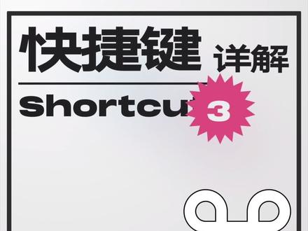 Figma快捷键(三)#ui设计 #sketch #figma