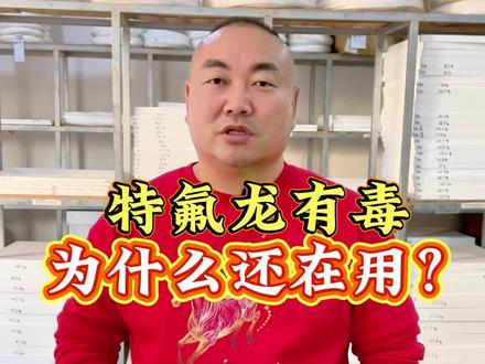 特氟龙有毒 为什么还在用#特氟龙 #工业 #长永赢