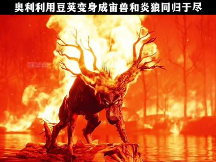 奥利利用豆荚变身成宙兽和炎狼同归于尽 #奇幻变身大冒险