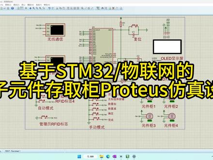 基于STM32/物联网的电子元件存取柜Proteus仿真设计 1.本系统主控采用STM32F103C8T6。
2.四个类别的元件柜,四个舵机控制元件柜的开启和关闭,同时有四个类别的RFID标签
3.手动存取模式下:通过按键完成存取操作。按键光标选择要存取的元件柜。输入存取的数量,完成存取后数量的更新。
4.自动存取模式下:通过四个类别的RFID标签实现自动识别类别和数量,完成存取后数量的更新。
5.OLED显示屏实时显示元件柜的名称、数量、光标、存取选择。
6.当某个元件柜进行存取操作时,自动打开对应的元件柜(舵机)并且语音播报提示和LED指示。
7.当某个元件柜完成存取操作时,按下完成按键,自动关闭对应的元件柜(舵机)并且语音播报提示和LED指示。
8.进行数量核对。当某个元件柜元件数量小于三个时通过无线通信/蓝牙/WIFI等串口输出提示信息。当在手动存取模式下,取出的数量大于所剩数量时,语音播报提示并且不能点击确定按键操作。
9.识别到管理员RFID标签后,可进行全部元件柜打开和关闭的操作,方便管理。
10.实时将元件柜的元件数量通过无线通信发送到远端/服务器/手机APP显示。
#单片机 #stm32 #proteus #proteus仿真 #proteus仿真stm32