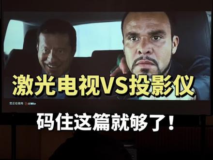 激光电视VS投影仪,到底应该怎么选?揭秘,这才是年轻人想要的客厅~#明基i930L激光电视 #客厅影院