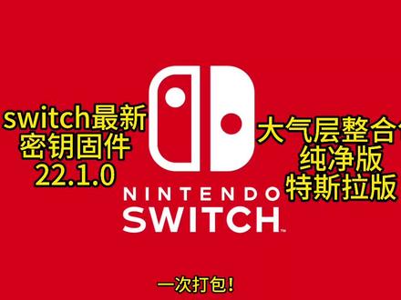 一次打包!switch最新密钥固件22.1.0+大气层整合包(纯净版+特斯拉版) 快把积灰的switch拿出来#switch #switch游戏 #任天堂 #单机游戏 #switch系统