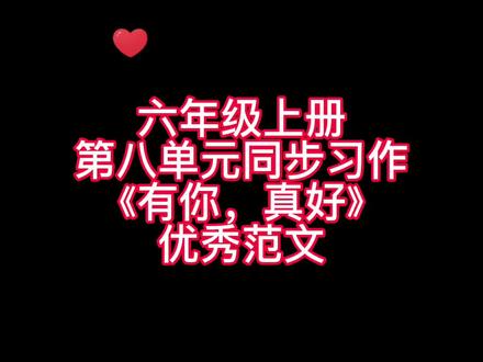六年级上册第八单元同步习作《有你,真好》优秀范文,家长们赶紧替孩子收藏起来吧!#小学语文 #素材积累#学生党 #优秀范文 #写作方法