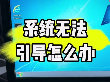 电脑系统无法引导怎么办?#计算机 #电脑知识 #电脑 #技术分享 #电子爱好者