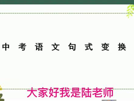 中考语文句式变换6:缩句与扩句 #每天学习一点点 #知识点总结