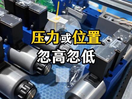 比例阀控制不准?压力和位置总是忽高忽低的,先调零点,再补死区,最后查电磁铁#比例阀 #伺服阀 #工厂 #液压 #电液伺服