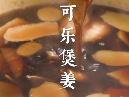 广东人:只有感冒了我妈才允许我喝可乐!#买不到咱自己做美食大赛 #跟着抖音学做菜 #可乐 #可乐煲姜 @抖音美食 @抖音小助手