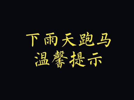 #无锡马拉松 关于下雨天跑马,赛前忘带雨衣,赛中手机进水,赛后忘存保暖衣物。那些错过的经历就成了经验。
