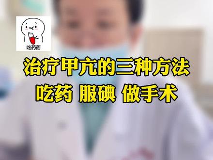 治疗甲亢的三种方法吃药服碘做手术#医学科普 #甲亢