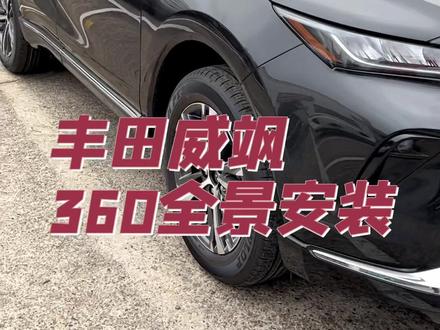 丰田威飒360全景影像安装视频#360全景影像 #丰田#威飒
