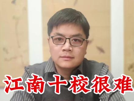 江南十校考完调整好心态,放弃很简单,但坚持一定很酷。#高考加油