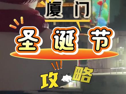 厦门圣诞节氛围感拉满的几个地方
#厦门圣诞节#厦门下雪#厦门旅游#厦门节日打卡
第1,磐基中心•花园🌸广场:超大圣诞树🎄,姜饼人的魔法🐻,童话雪景里的小森林场景🌲
第2,中山路•中华城🏰:大红帽🎅爬上了墙壁、雪人⛄️坐骑楼观👀双子塔,每周五六日晚上还会整点下雪🌨哦
第3,SM城市广场:一期裸眼3D大屏圣诞老人🎅跑出来送礼物🎁,童年圣诞八音盒重现空中天桥,像走进了快乐乌托邦,二期超级大的圣诞童趣彩屋🏰,仿佛走进了五彩斑斓的童话王国,三期SM摩洛时光,每一处都充满童趣⛄️
第4,集美大悦城:一定要到6楼的半海空间观景平台,落日时分,夕阳🌇霞光倒影集美湖面,周边现代建筑华灯初上,自然与现代融合的美感,拉爆了👍!
第5,思明区望海咖啡:可以看日落🌇夕阳的咖啡平台,超美爱心❤️阶梯转角遇见🌷厦门!远处还能看到双子塔,厦门的浪漫不止于此!
第6,同安爱琴海:去不了北方不妨来爱琴海看第一场下雪🌨,每周五六日晚上19-20整点下雪哦
‼️小贴士:一定要晚上来才有氛围感哦