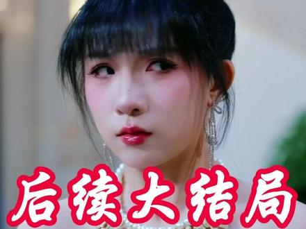 大小姐掌控全场后续 大小姐担任董事长后续
大小姐掌控全场沈星野
大小姐掌控全场林苏月
大小姐归来飒翻全场
大小姐天下无双
大小姐掌控全场剧集看点
大小姐掌控全场认二女儿
大小姐掌控全场精彩片段
短剧大小姐掌控全场
大小姐掌控全场晚棠
大小姐掌控全场
短剧《大小姐的千层局中局》
类似大小姐掌控全场短剧
大小姐掌控全场主题曲
大小姐掌控全场短剧
大小姐掌控全场林董事长
大小姐掌控全场剧情介绍
大小姐掌控全场精彩瞬间
大小姐掌握全局短剧
大小姐强势归来真相大白
大小姐掌控全场最新更新
大小姐掌控全场剧情
#大小姐掌控全场 #大小姐掌控全场短剧 #大小姐掌控全场后续 #热门短剧推荐 #精选好剧