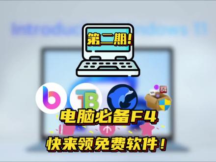点赞➕收藏 本期再来给大家分享四款电脑必备软件!有超智能的Ai白板和免费的透明任务栏插件和白给的加速器以及非常好用的图吧工具箱#实用软件 #博思白板boardmix #干货分享