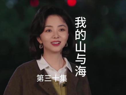 第三十集 #我的山与海#婉芝#谭松韵#王劲松#李娟#倩倩@抖音精选官方账号 @电视剧我的山与海(来财来财 @DOU+小助手