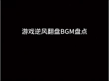 #王者荣耀 #逆风翻盘 #音乐推荐 #戴上耳机 #音乐
逆风局的救赎,全靠这些BGM拉满buff!每一首都自带翻盘剧本,前奏一响,劣势翻盘直接封神