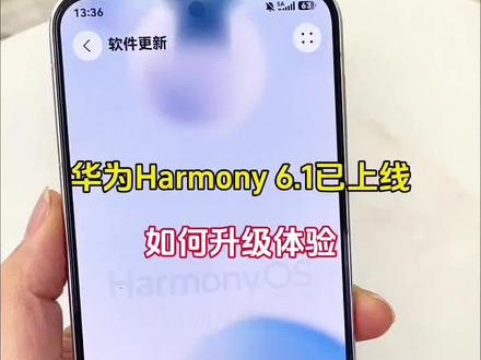 鸿蒙6.1系统如何升级尝鲜?这次不要直接点安装#鸿蒙玩机技巧 #手机使用技巧 #鸿蒙越用越香 #科技下一站