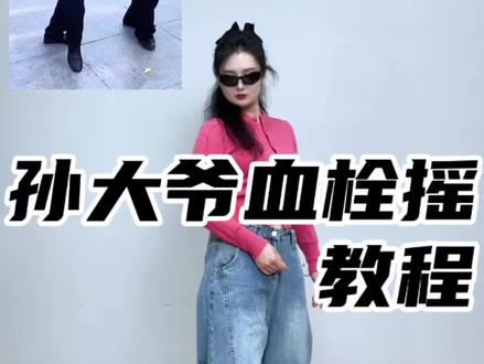 负基础也能学会#孙大爷 #血栓摇 #零基础学舞蹈