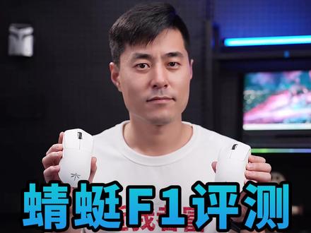 百元真卷王来了!蜻蜓F1无线鼠标评测!#蜻蜓f1 #鼠标 #评测#科技社