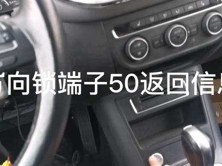 途观电子方向锁故障端子50返回信息对地短路