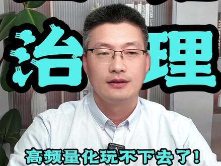 治理量化,利好散户,高频量化玩不下去了!#财经 #金融 #A股 #股票 #量化交易