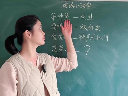 粤语“菠萝鸡”是什么意思? #粤语 #广东话