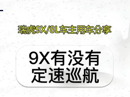带智能领航的车有没有定速巡航功能?#奇瑞汽车 #瑞虎8L #瑞虎9X #瑞虎8