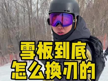 这是很多种换刃逻辑的一种!我的这种啥坡啥雪都行!我讲的已经很清楚了!再不明白别滑了!#三亿人上冰雪 #云大大 #单板滑雪 #像苏翊鸣一样飞翔 #云团队 #单板滑雪教学 #云教学 #抖音冰雪日记