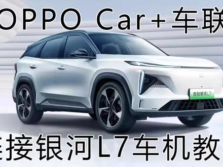 吉利银河L7开启手机互联连接OPPO手机Car+车联的教程方法 #OPPO手机 #手机互联 #吉利银河l7 #car+车联 #carlink